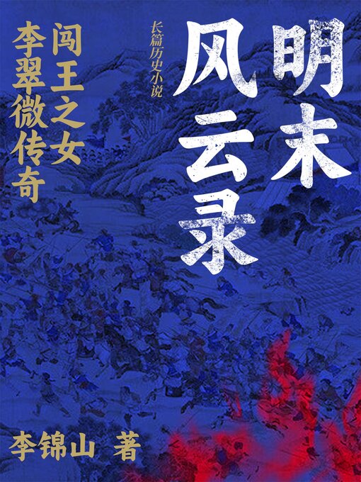 Cover image for 明末风云录